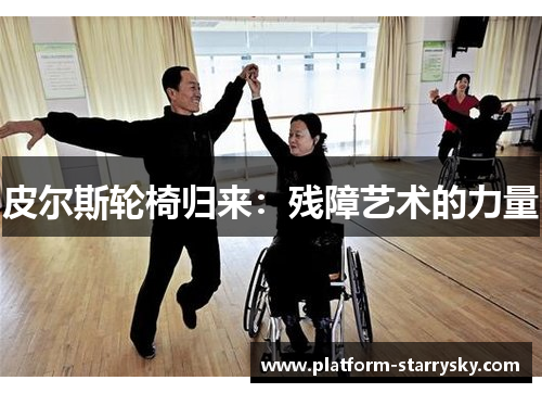 皮尔斯轮椅归来：残障艺术的力量