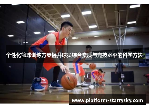 个性化篮球训练方案提升球员综合素质与竞技水平的科学方法