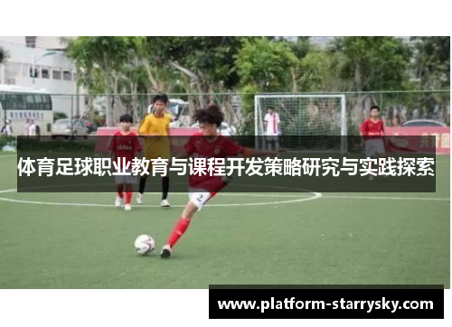 体育足球职业教育与课程开发策略研究与实践探索