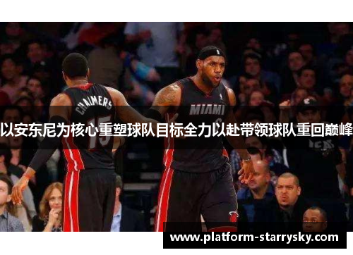 以安东尼为核心重塑球队目标全力以赴带领球队重回巅峰