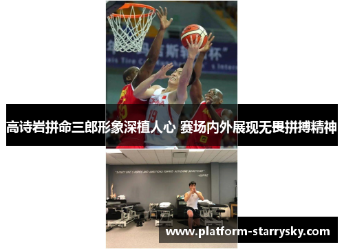 高诗岩拼命三郎形象深植人心 赛场内外展现无畏拼搏精神