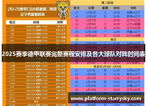 2025赛季德甲联赛完整赛程安排及各大球队对阵时间表