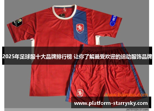 2025年足球服十大品牌排行榜 让你了解最受欢迎的运动服饰品牌