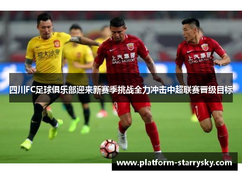 四川FC足球俱乐部迎来新赛季挑战全力冲击中超联赛晋级目标