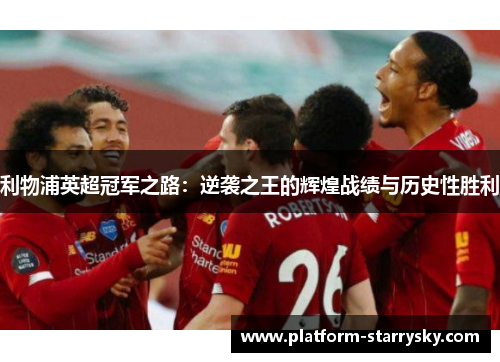 利物浦英超冠军之路：逆袭之王的辉煌战绩与历史性胜利