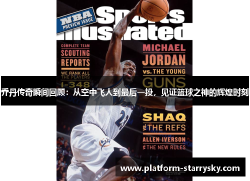 乔丹传奇瞬间回顾：从空中飞人到最后一投，见证篮球之神的辉煌时刻