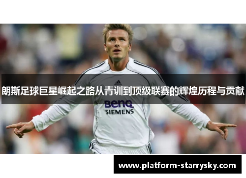 朗斯足球巨星崛起之路从青训到顶级联赛的辉煌历程与贡献