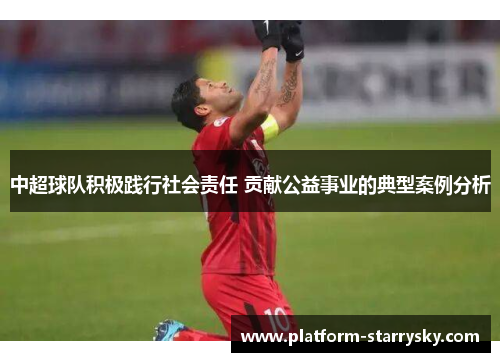 中超球队积极践行社会责任 贡献公益事业的典型案例分析