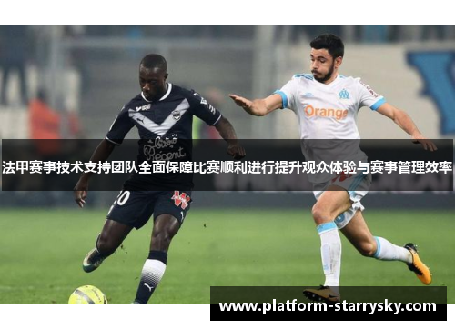 法甲赛事技术支持团队全面保障比赛顺利进行提升观众体验与赛事管理效率