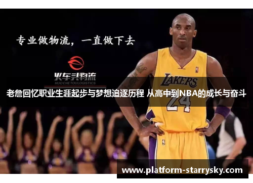 老詹回忆职业生涯起步与梦想追逐历程 从高中到NBA的成长与奋斗