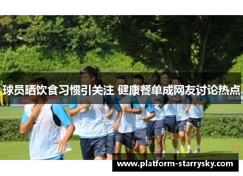 球员晒饮食习惯引关注 健康餐单成网友讨论热点