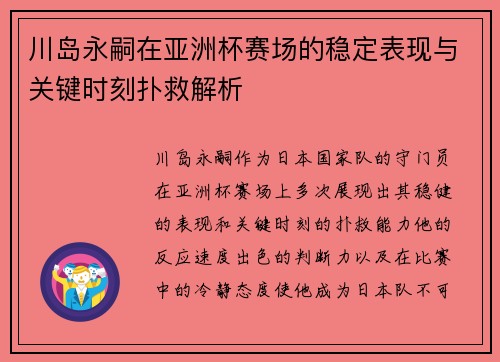 川岛永嗣在亚洲杯赛场的稳定表现与关键时刻扑救解析