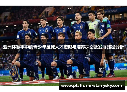 亚洲杯赛事中的青少年足球人才挖掘与培养探索及发展路径分析