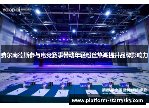 费尔南德斯参与电竞赛事带动年轻粉丝热潮提升品牌影响力