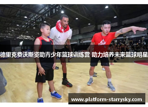 德里克费沃斯资助青少年篮球训练营 助力培养未来篮球明星
