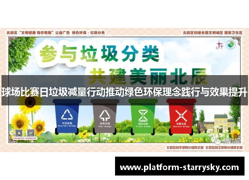 球场比赛日垃圾减量行动推动绿色环保理念践行与效果提升