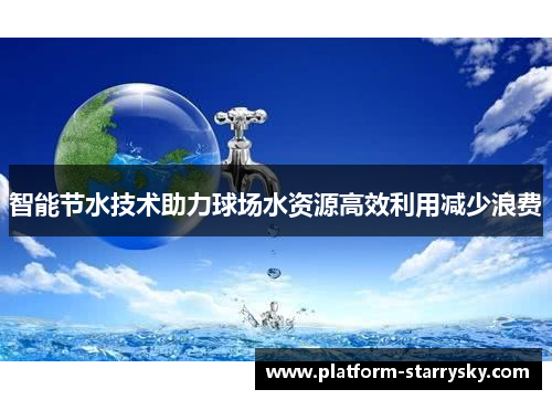 智能节水技术助力球场水资源高效利用减少浪费