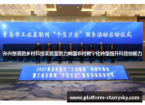 孙兴慜资助乡村科技实验室助力韩国农村数字化转型提升科技创新力