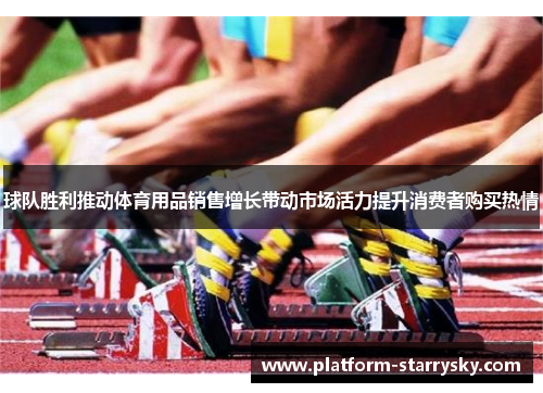 球队胜利推动体育用品销售增长带动市场活力提升消费者购买热情
