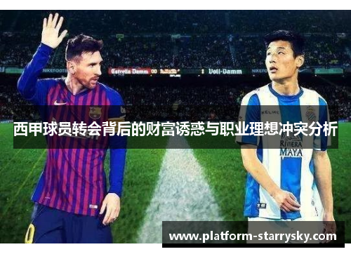 西甲球员转会背后的财富诱惑与职业理想冲突分析