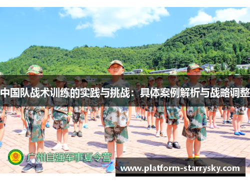 中国队战术训练的实践与挑战：具体案例解析与战略调整