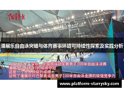潘展乐自由泳突破与体育赛事环境可持续性探索及实践分析