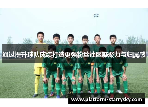 通过提升球队成绩打造更强粉丝社区凝聚力与归属感