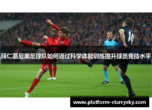 拜仁慕尼黑足球队如何通过科学体能训练提升球员竞技水平