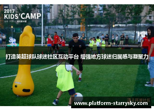 打造英超球队球迷社区互动平台 增强地方球迷归属感与凝聚力