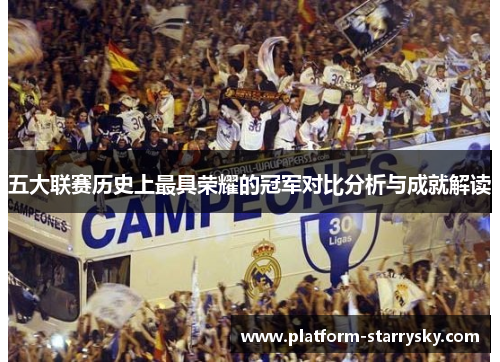 五大联赛历史上最具荣耀的冠军对比分析与成就解读