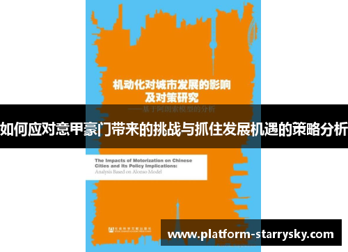 如何应对意甲豪门带来的挑战与抓住发展机遇的策略分析