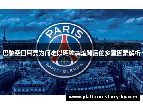 巴黎圣日耳曼为何难以延续辉煌背后的多重因素解析