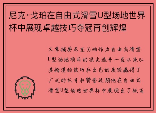 尼克·戈珀在自由式滑雪U型场地世界杯中展现卓越技巧夺冠再创辉煌