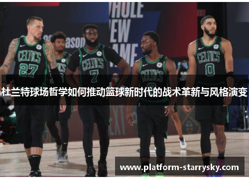 杜兰特球场哲学如何推动篮球新时代的战术革新与风格演变