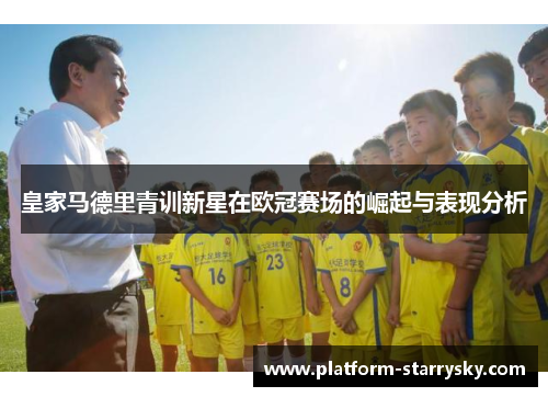 皇家马德里青训新星在欧冠赛场的崛起与表现分析