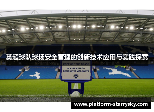 英超球队球场安全管理的创新技术应用与实践探索