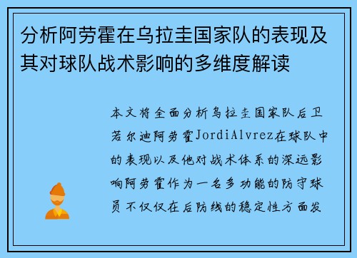 分析阿劳霍在乌拉圭国家队的表现及其对球队战术影响的多维度解读