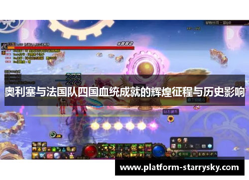 奥利塞与法国队四国血统成就的辉煌征程与历史影响