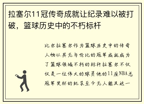 拉塞尔11冠传奇成就让纪录难以被打破，篮球历史中的不朽标杆