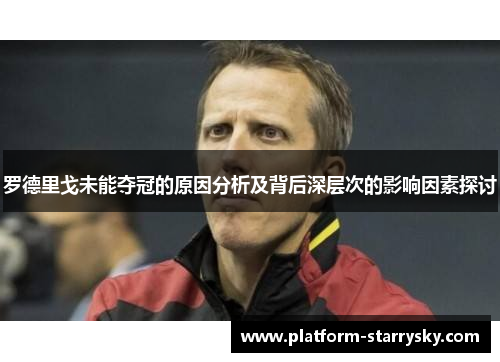 罗德里戈未能夺冠的原因分析及背后深层次的影响因素探讨