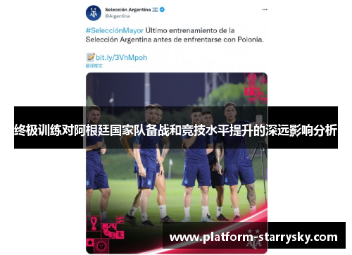 终极训练对阿根廷国家队备战和竞技水平提升的深远影响分析