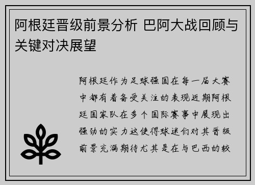 阿根廷晋级前景分析 巴阿大战回顾与关键对决展望