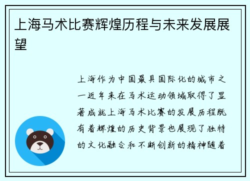 上海马术比赛辉煌历程与未来发展展望