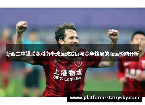 新西兰中超联赛对南半球足球发展与竞争格局的深远影响分析