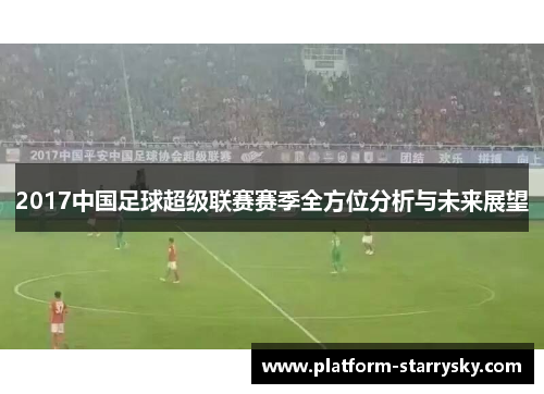 2017中国足球超级联赛赛季全方位分析与未来展望