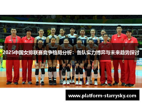 2025中国女排联赛竞争格局分析：各队实力博弈与未来趋势探讨