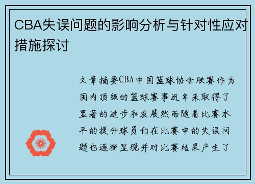 CBA失误问题的影响分析与针对性应对措施探讨