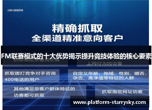 FM联赛模式的十大优势揭示提升竞技体验的核心要素