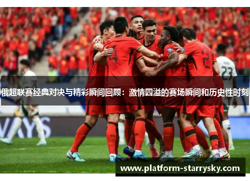 俄超联赛经典对决与精彩瞬间回顾：激情四溢的赛场瞬间和历史性时刻