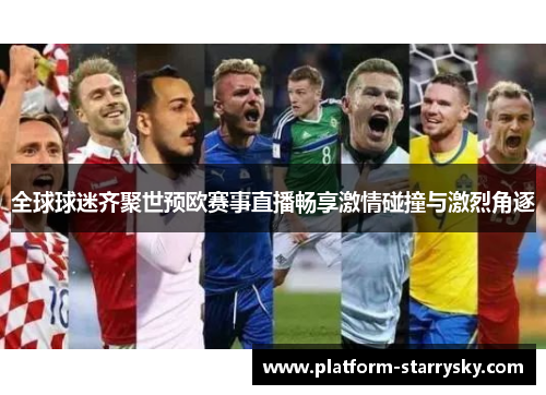 全球球迷齐聚世预欧赛事直播畅享激情碰撞与激烈角逐